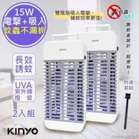 在飛比找PChome24h購物優惠-(2入組)【KINYO】15W電擊式UVA燈管捕蚊器/捕蚊燈