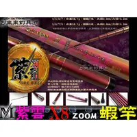 在飛比找蝦皮購物優惠-【來來釣具量販店】MOREWELL 紫雲 ZOOM X8 蝦