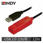 LINDY林帝 主動式 USB2.0 TYPE-A公 TO A母 延長線 12M