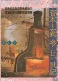 在飛比找TAAZE讀冊生活優惠-資本主義與廿一世紀 (二手書)