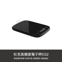 在飛比找Yahoo!奇摩拍賣優惠-【1號店通訊】小米有品 高精度 電子秤 ES2 廚房秤 50