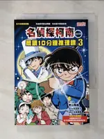 【書寶二手書T1／兒童文學_PC1】名偵探柯南晨讀10分鐘推理課3_青山剛昌, 游韻馨