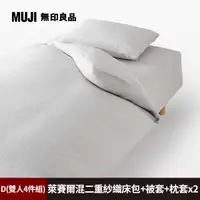 在飛比找PChome24h購物優惠-【MUJI 無印良品】萊賽爾混二重紗織床包(D淺灰)+枕套*