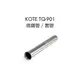 [MD Tools] KOTE TQ-901 專用 烙鐵頭套管 goot TQ-95 TQ-77 可用