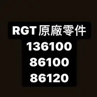 在飛比找蝦皮購物優惠-RGT 136100 86100 86120 原廠 零件 通
