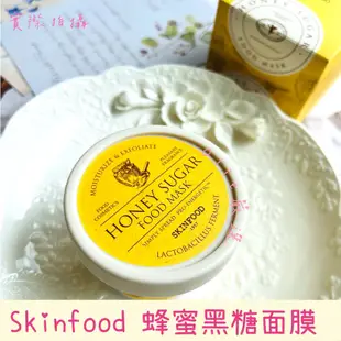 SKIN FOOD 黑糖蜂蜜面膜❤️甜蜜新品優惠❤️效期2025.09.25