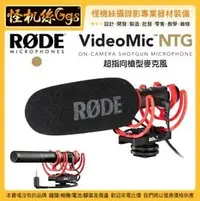 在飛比找PChome商店街優惠-預購 怪機絲 RODE VideoMic NTG 超指向性麥