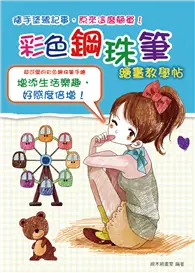 在飛比找TAAZE讀冊生活優惠-隨手塗鴉記事，原來這麼簡單！：彩色鋼珠筆繪畫教學帖 (二手書