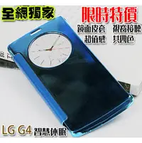 在飛比找PChome商店街優惠-LG G4 視窗鏡面感應式皮套 智慧感應喚醒休眠 來電顯影保