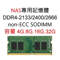 在飛比找蝦皮購物優惠-金士頓記憶體 4G 8G 16G 32G適用NAS DDR4