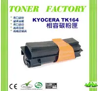 在飛比找PChome24h購物優惠-【TONER FACTORY】Kyocera TK-164 