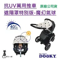 在飛比找Yahoo!奇摩拍賣優惠-【現貨附發票】荷蘭 DOOKY 抗UV萬用推車遮陽罩特別版-