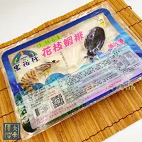 在飛比找樂天市場購物網優惠-《大來食品》〔經典炸物〕宏裕行 花枝蝦排 澎湖名產 600G