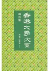 香港文學大系 1919-1949：導言集