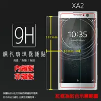 在飛比找樂天市場購物網優惠-Sony Xperia XA2 H4133 鋼化玻璃保護貼 