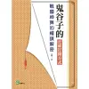 【MyBook】鬼谷子的正確打開方式：戰國神算的權謀解密(電子書)