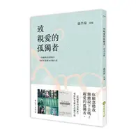 在飛比找TAAZE讀冊生活優惠-致親愛的孤獨者（電影原著劇本改編小說）