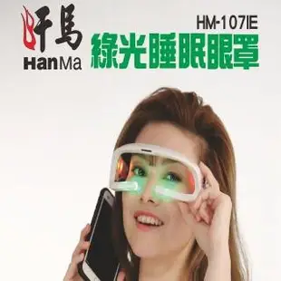 汗馬 綠光深層睡眠眼罩 HM-1017IE