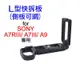 ＠佳鑫相機＠（全新品）L型快拆板(側板可調)Sony A7RIII A7III A9專用 L型手把 Arca規格 直拍架