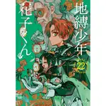 【日文原文漫畫】無特典 特裝版 地縛少年花子くん 0 ~ 22 放課後少年 地縛少年花子君 あいだいろ 花子