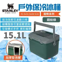 在飛比找PChome24h購物優惠-【STANLEY】冒險系列 戶外冰桶15.1L_錘紋綠