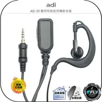 在飛比找樂天市場購物網優惠-【飛翔商城】ADI AD-30 專用耳掛型耳機麥克風◉公司貨