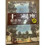 十二星座都是騙人的！？天空為限（星座占星命理、自有書、無劃記）