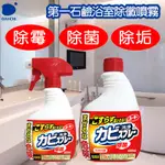⭕️現貨⭕️ 日本 第一石鹼 浴室除霉噴霧400ML 補充瓶 噴頭 除霉 浴室 清潔必備 強力洗淨 清潔劑 浴廁 抗菌用