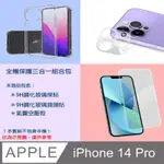 全機保護三合一組合包FOR APPLE IPHONE 14 PRO(9H鋼化玻璃保貼+9H鋼化玻璃鏡頭貼+氣囊空壓殼)