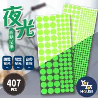 在飛比找樂天市場購物網優惠-台灣現貨 407pcs圓形夜光貼紙 螢光貼紙 發光貼紙 開關