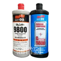 在飛比找蝦皮購物優惠-『油省到』(附發票可刷卡) SOFT99 研磨劑G-9800