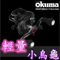 在飛比找蝦皮購物優惠-免運🔥 公司貨 OKUMA HAKAI 破壞神 雙軸 小烏龜