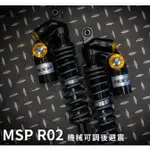 《MSP R02 客製化後避震 懸吊 避震》─ 勁戰 JETS BWSR 雷霆S