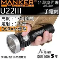 在飛比找PChome商店街優惠-【電筒王】MANKER U22 III 1500流明 1千米