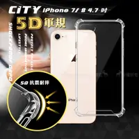 在飛比找神腦生活優惠-CITY戰車系列 iPhone 8/7 4.7吋 5D軍規防