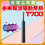 【台灣公司貨 電子發票】XIAOMI小米聲波電動牙刷 T700 電動牙刷 米家APP LED 智慧螢幕 無線充電