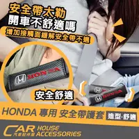 在飛比找蝦皮購物優惠-【汽車配件屋】 HONDA 專用 安全帶護套 2入/組 商品