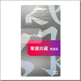 華康珍藏系列-專業版壹年租賃(2443 套字)- 適合專業設計師應用的TrueType、OpenType 字型!