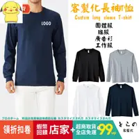 在飛比找蝦皮購物優惠-W 客製化衣服 長袖T恤 純棉團體服製作 專業高端純棉透氣 