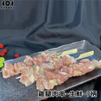 在飛比找蝦皮購物優惠-【肉串批發工廠】雞腿肉串-生鮮-7柄-#客製化燒烤肉串 #食