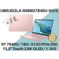 在飛比找蝦皮購物優惠-《e筆電》ASUS 華碩 UM5302LA-0088D784