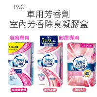 在飛比找蝦皮購物優惠-日本 P&G Febreze 室內 浴廁 擺放型芳香除臭凝膠