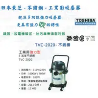 在飛比找蝦皮購物優惠-TOSHIBA日本東芝-不鏽鋼-工業用吸塵器 TVC-202