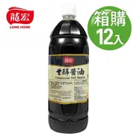 在飛比找PChome24h購物優惠-【龍宏】(營業用)甘醇醬油 1050gX12入(箱購)