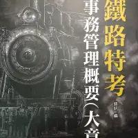 在飛比找蝦皮購物優惠-【考試用書】鐵路特考-事務管理概要（大意）