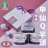 在飛比找momo購物網優惠-【甲仙農會】甲仙Q芋頭 濃芋禮盒X1盒(200gX8罐/盒)