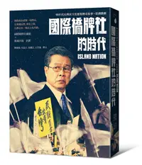 在飛比找誠品線上優惠-國際橋牌社的時代: 90年代台灣民主化歷程傳奇故事．原創戲劇