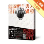 翻滾吧！男人，還有喵導[二手書_近全新]11316232868 TAAZE讀冊生活網路書店