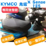 [台灣製造] KYMCO 光陽 X SENSE 125 機車坐墊 專用椅套 保護套 坐墊修補 附高彈力鬆緊帶 品質優