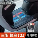 機車踏墊 三陽蜂鳥CLBCU125腳墊 摩托車改裝配件專用腳踏 摩托車三陽蜂鳥125腳墊 腳踏墊 腳踏 止滑墊 防滑NA